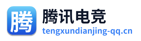 腾讯电竞